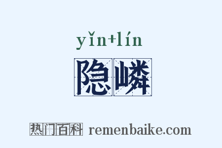 隐嶙是什么意思的图片
